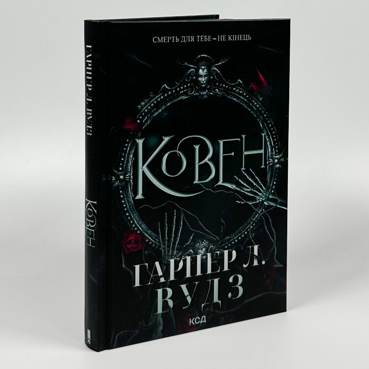 Ковен. Книга 1