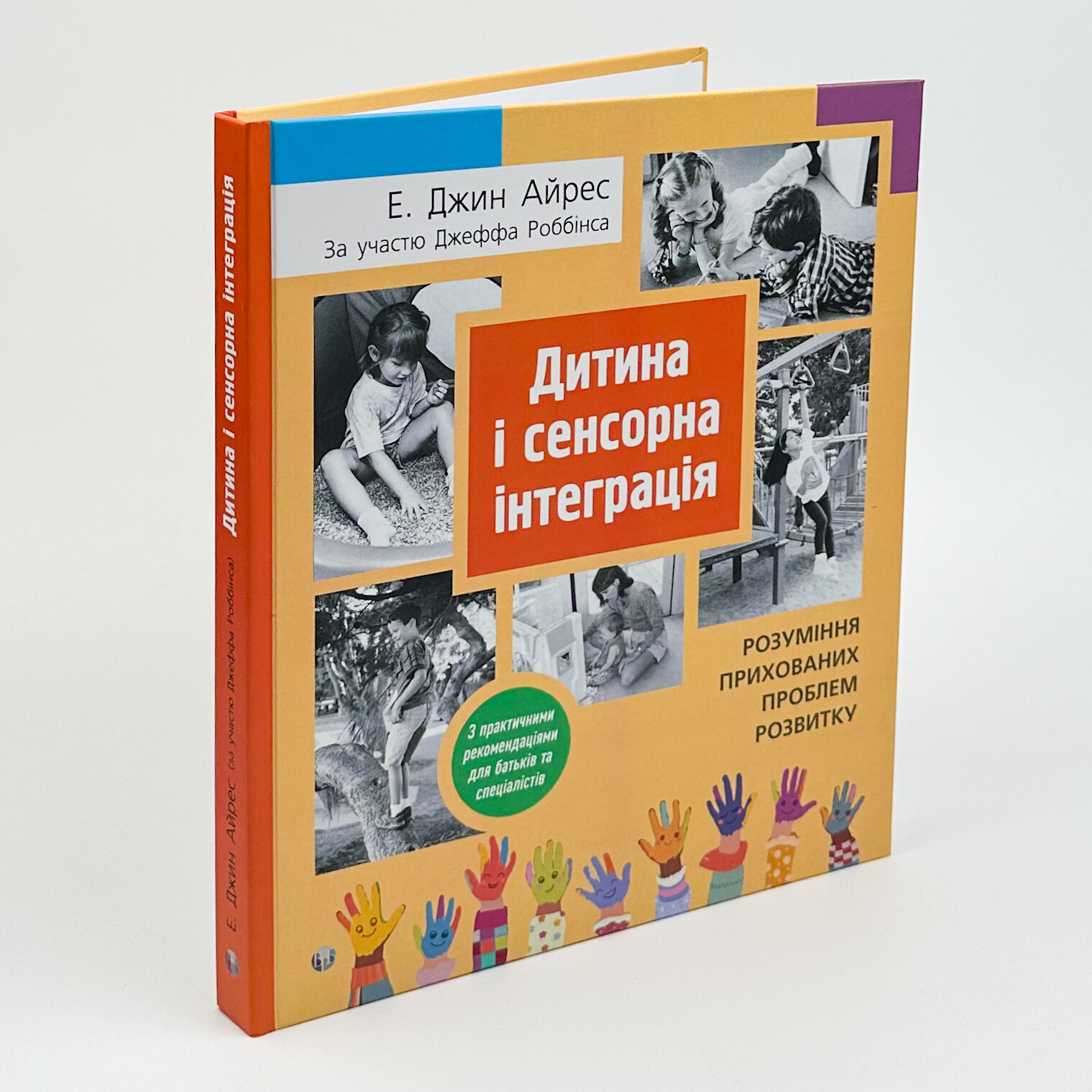Дитина і сенсорна інтеграція. Розуміння прихованих проблем розвитку з практичними рекомендаціями для батьків і спеціалістів. Автор — Джин Айрес. 