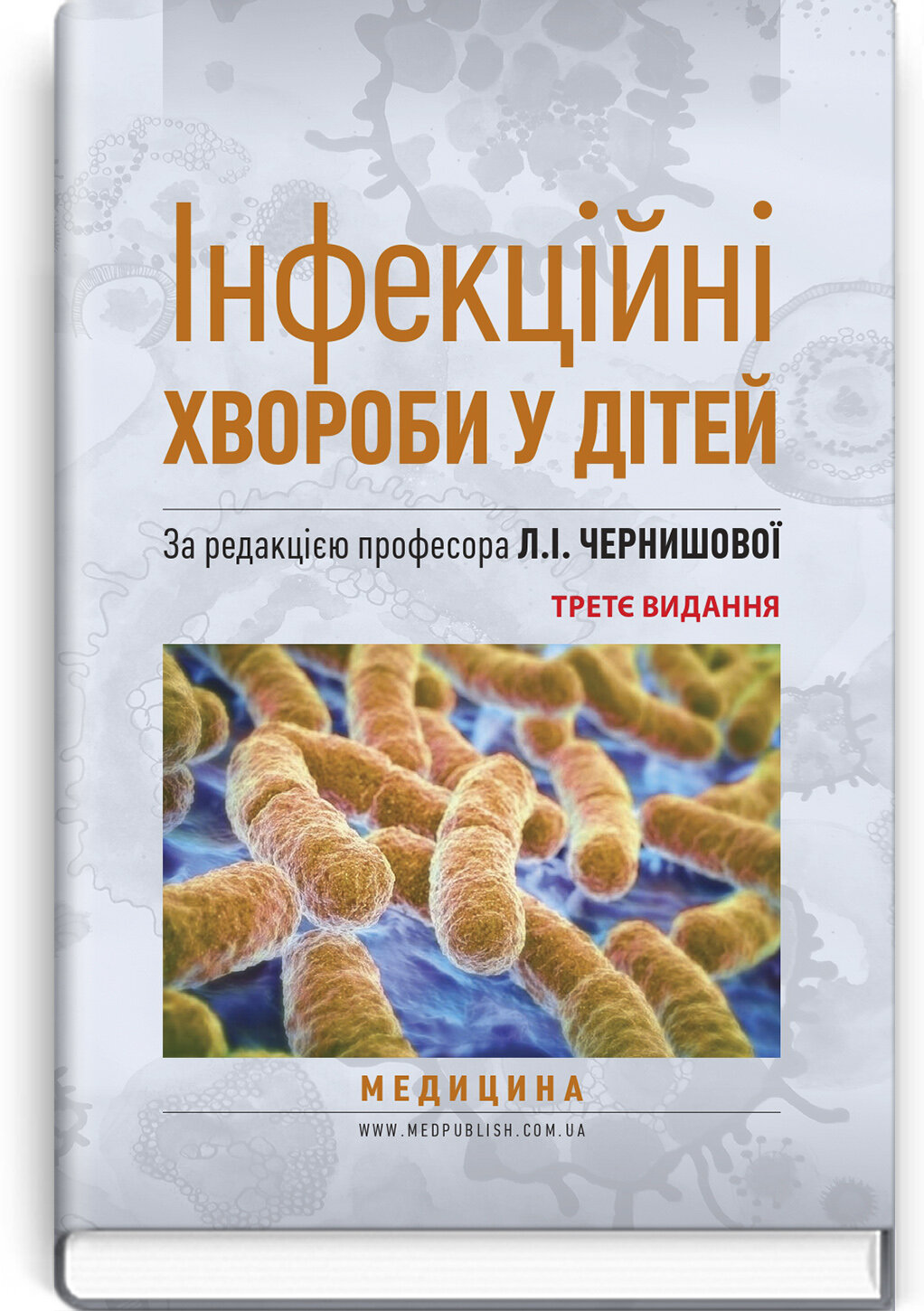 Інфекційні хвороби у дітей: підручник
