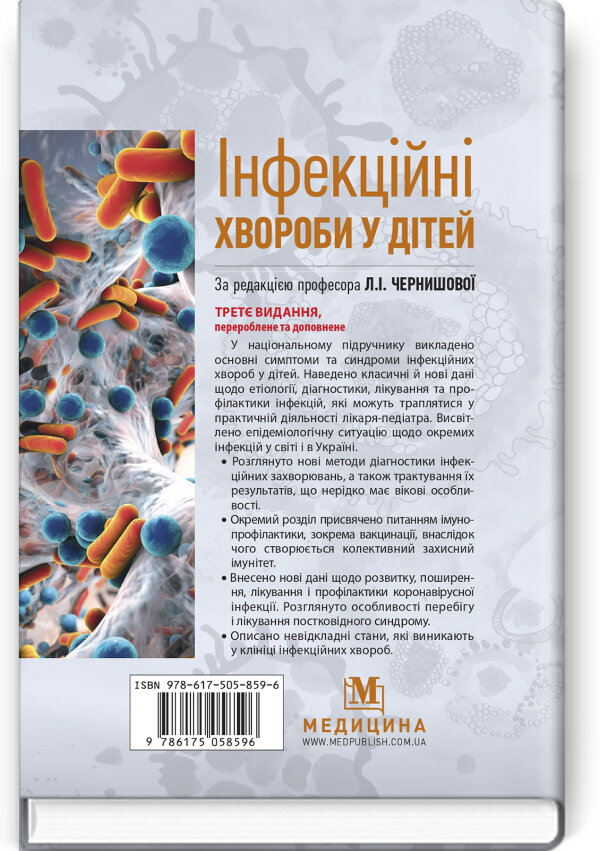 Інфекційні хвороби у дітей: підручник