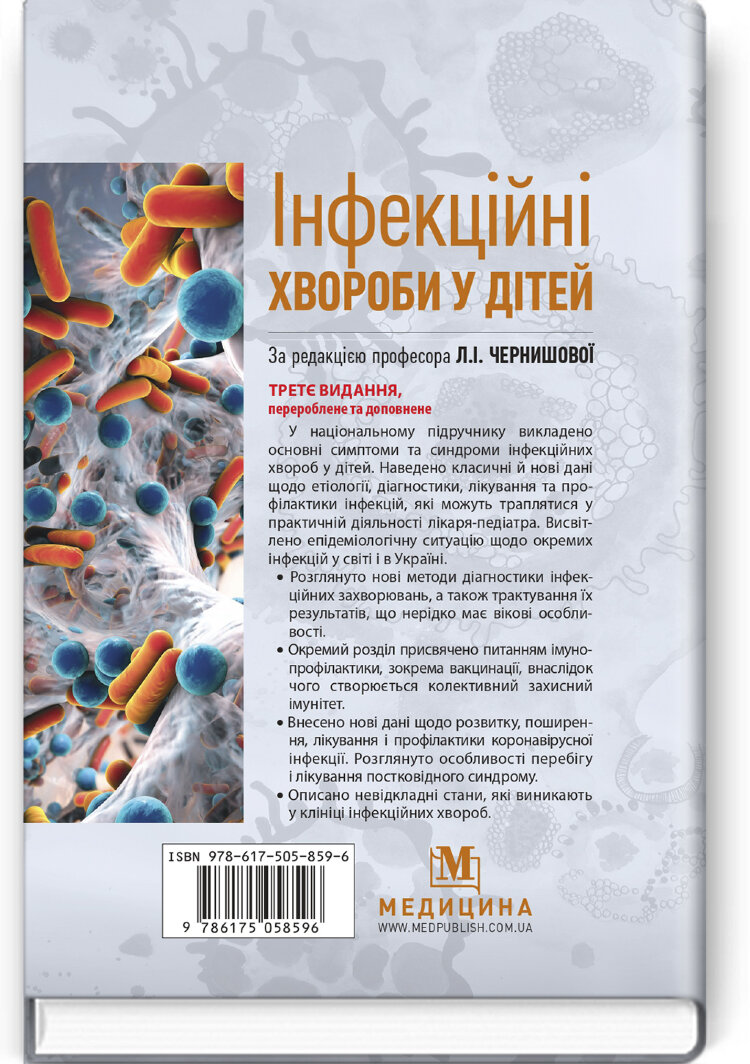 Інфекційні хвороби у дітей: підручник