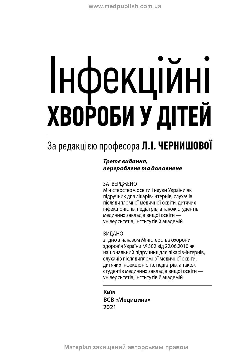Інфекційні хвороби у дітей: підручник. Автор — Л.І Чернишова, А.П Волоха, А.В Бондаренко. 