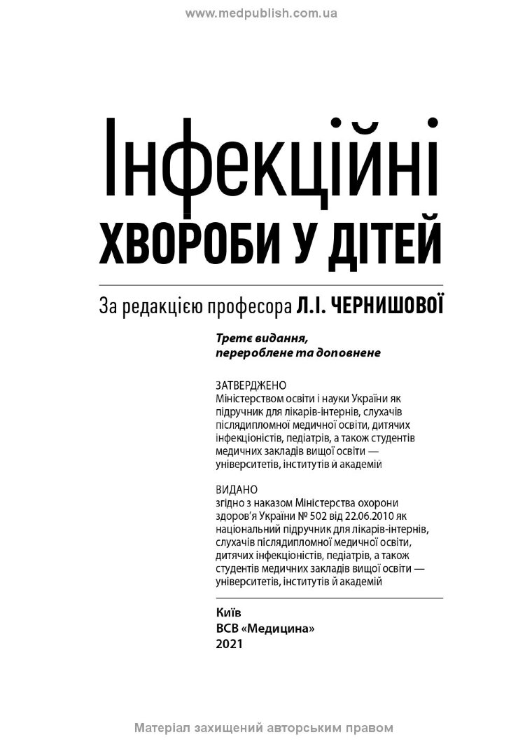 Інфекційні хвороби у дітей: підручник