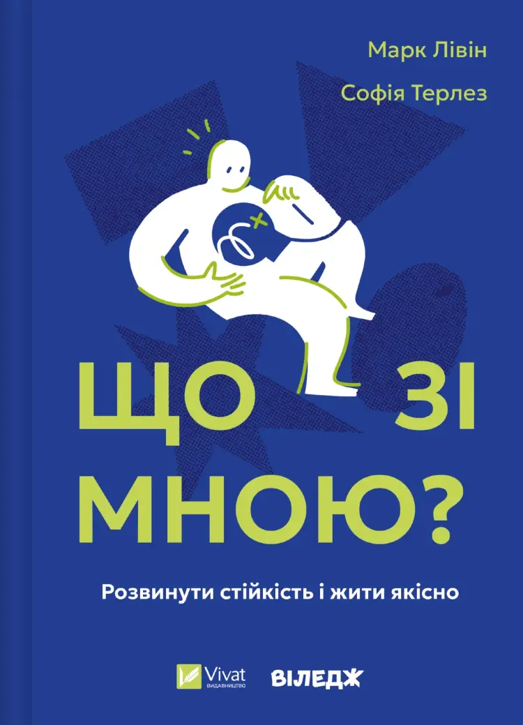Що зі мною?