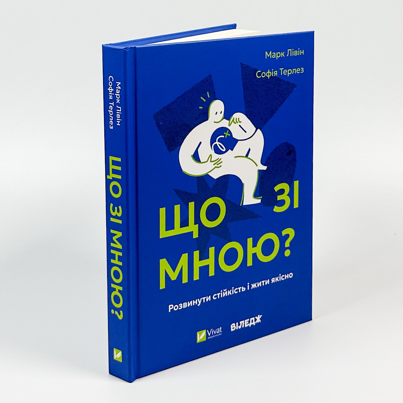 Що зі мною?. Автор — Марк Лівін, Софія Терлез. 