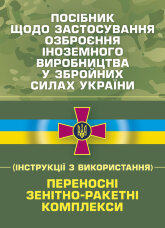 Посібник щодо застосування озброєння іноземного виробництва у Збройних Силах України (інструкції з використання). Переносні зенітно-ракетні комплекси