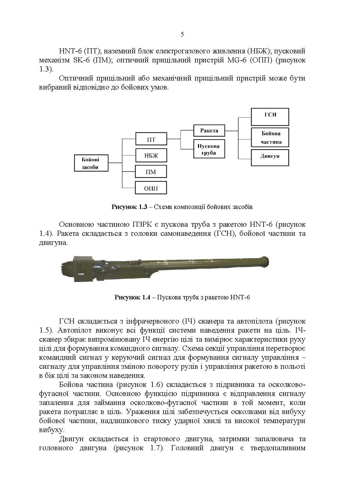 Посібник щодо застосування озброєння іноземного виробництва у Збройних Силах України (інструкції з використання). Переносні зенітно-ракетні комплекси. . 