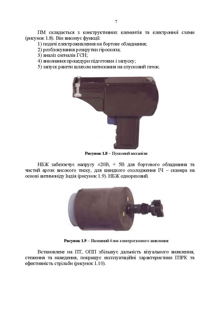 Посібник щодо застосування озброєння іноземного виробництва у Збройних Силах України (інструкції з використання). Переносні зенітно-ракетні комплекси. . 