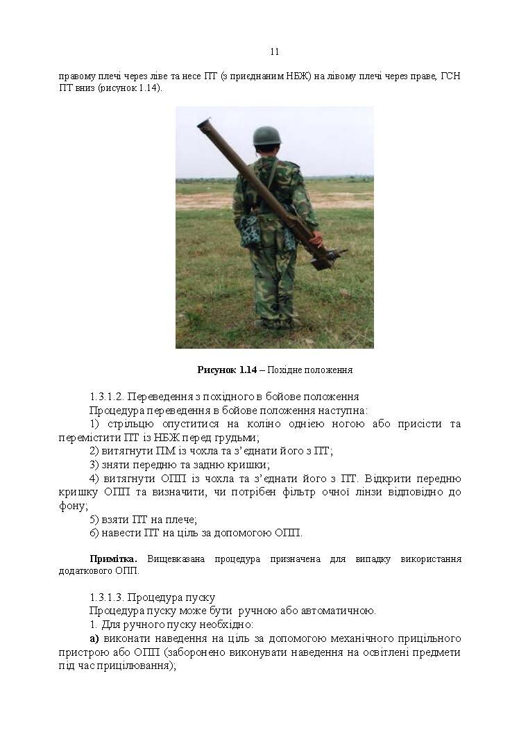 Посібник щодо застосування озброєння іноземного виробництва у Збройних Силах України (інструкції з використання). Переносні зенітно-ракетні комплекси