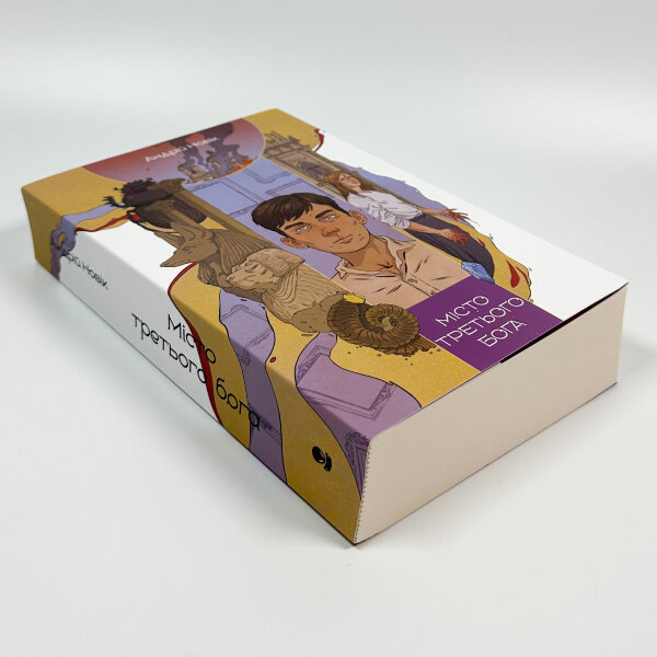 Місто третього бога. Книга 3