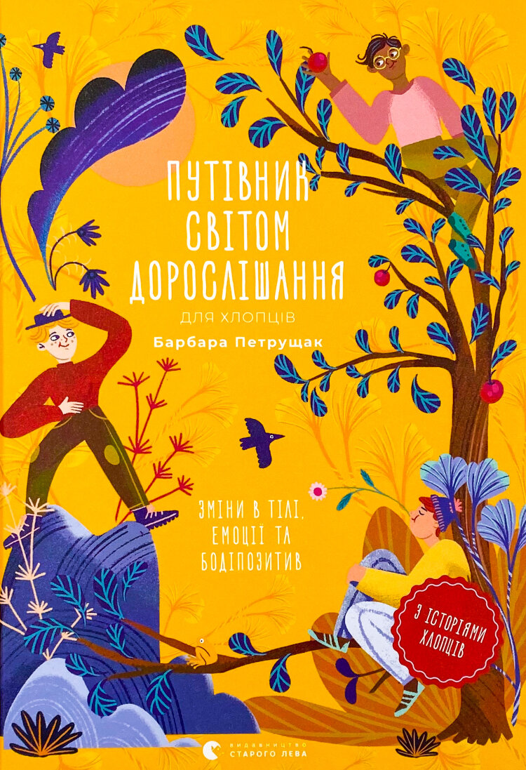 Путівник світом дорослішання для хлопців: зміни в тілі, емоції та бодіпозитив