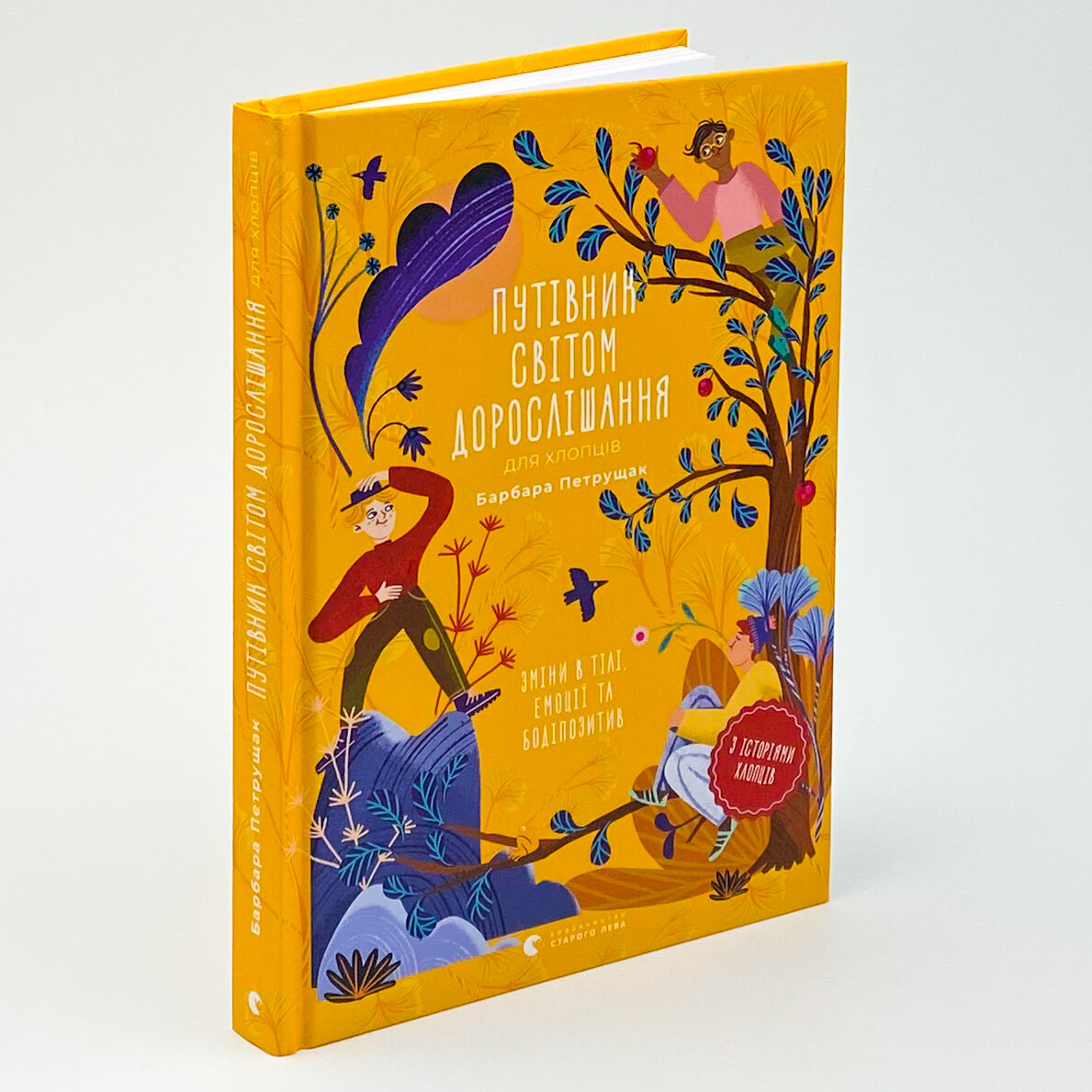 Путівник світом дорослішання для хлопців: зміни в тілі, емоції та бодіпозитив . Автор — Барбара Петрущак. 