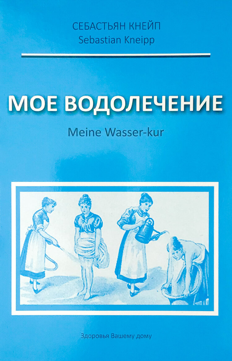 Мое водолечение