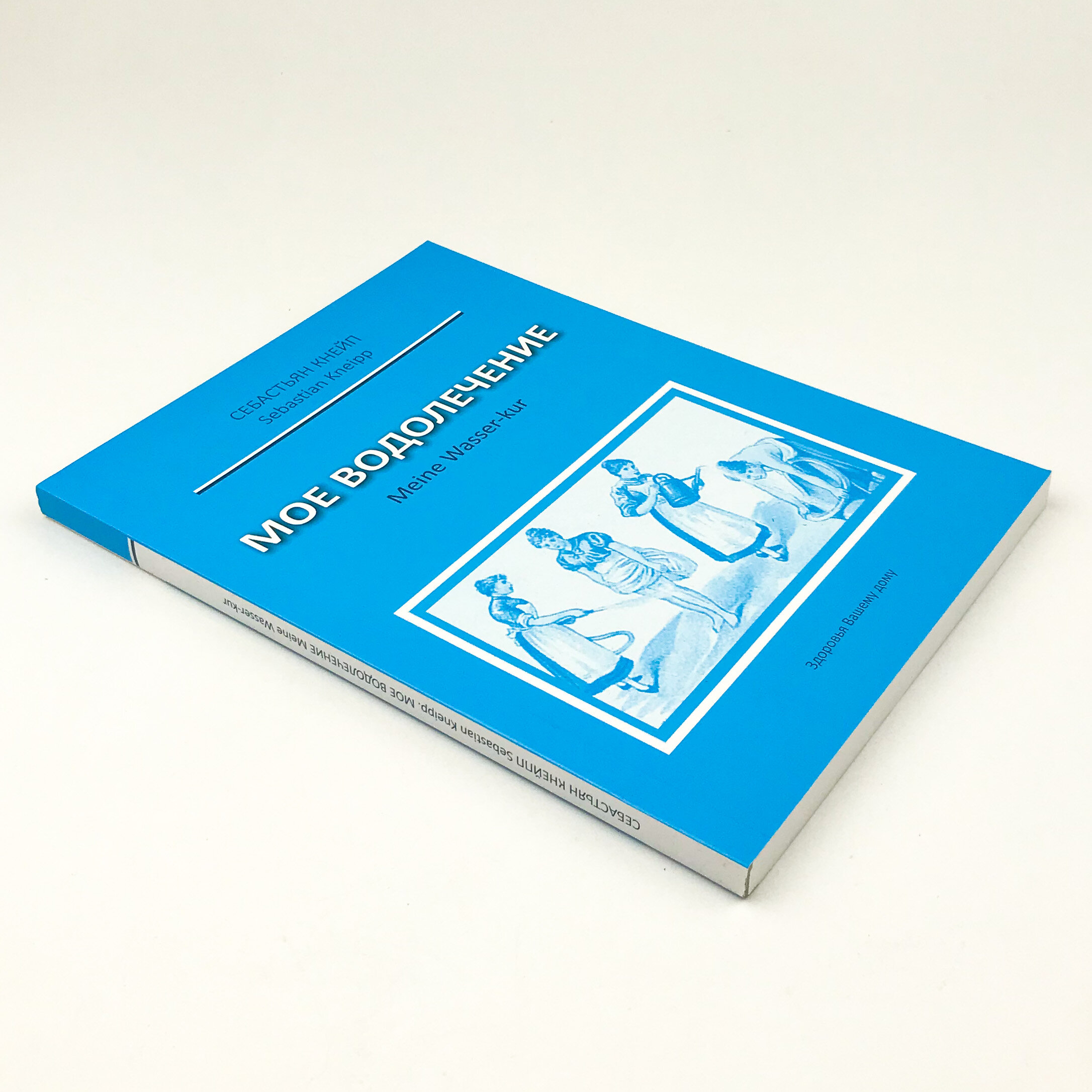 Мое водолечение