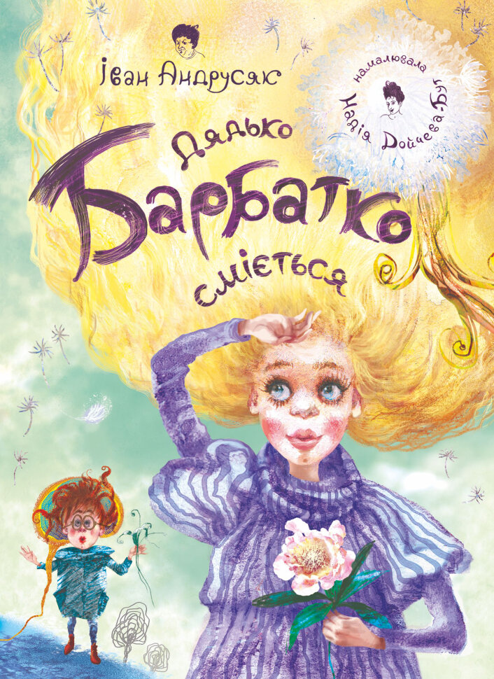 Дядько Барбатко сміється. три дні казки: казка. Автор — Іван Андрусяк