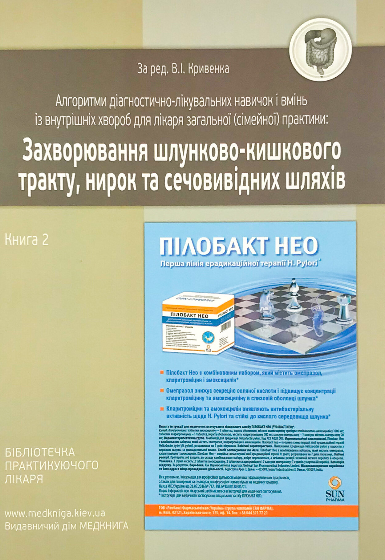Захворювання шлунково-кишкового тракту, нирок та сечовивідних шляхів. Книга 2