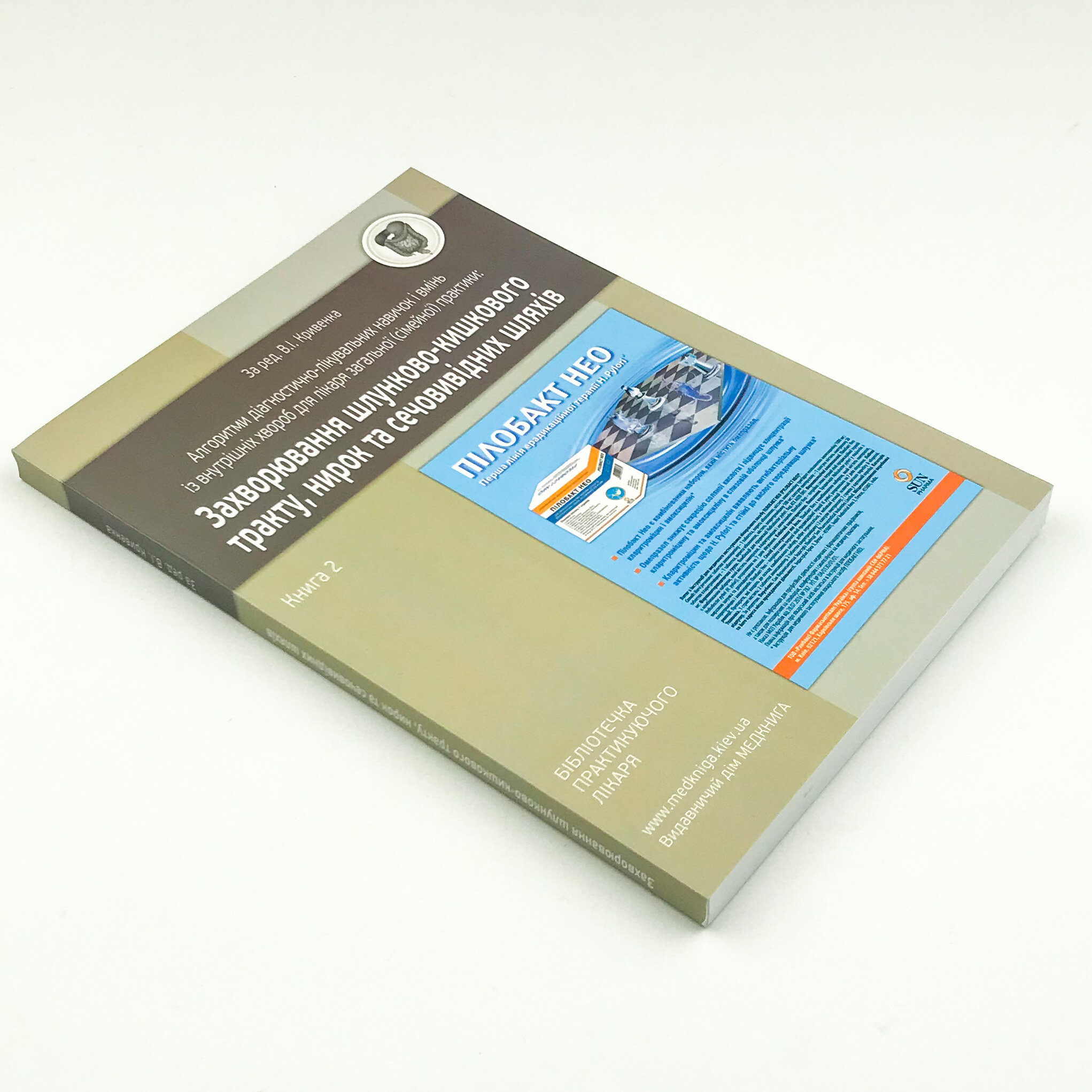 Захворювання шлунково-кишкового тракту, нирок та сечовивідних шляхів. Книга 2