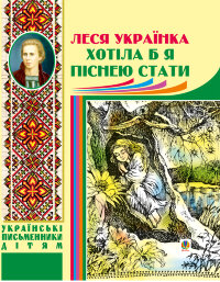 Хотіла б я піснею стати