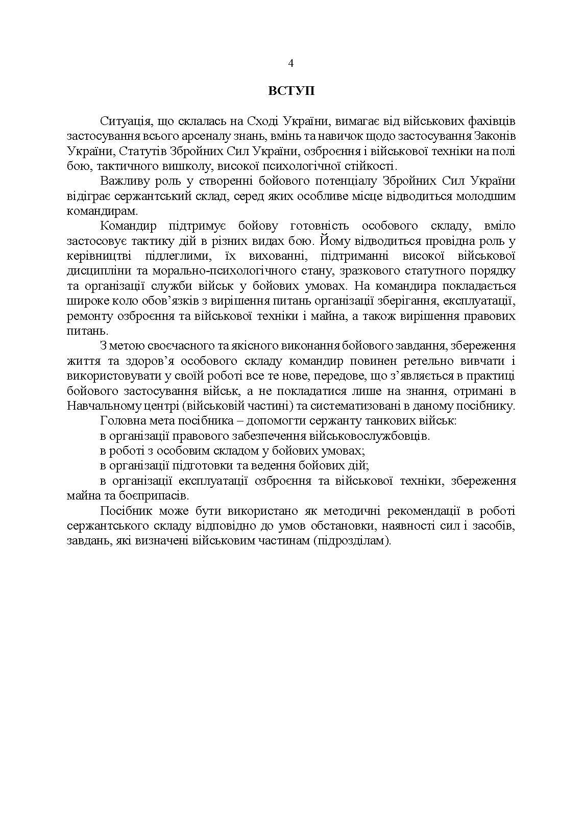 Підручник сержанта танкових військ Збройних Сил України. Автор — полковник ОлександрТИМОЩУК, та ін.. 