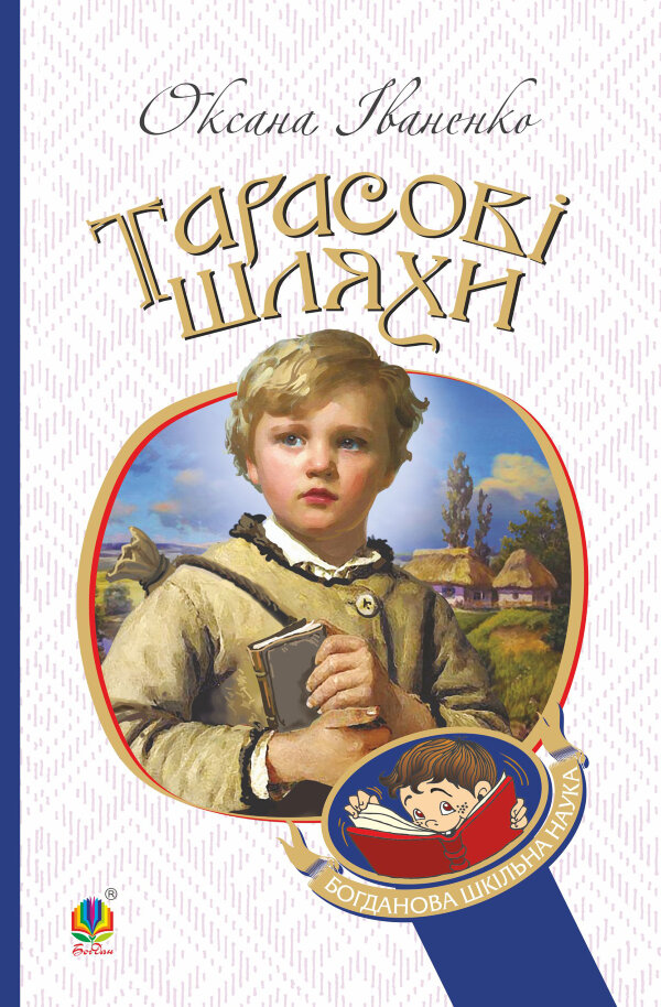 Тарасові шляхи: повість