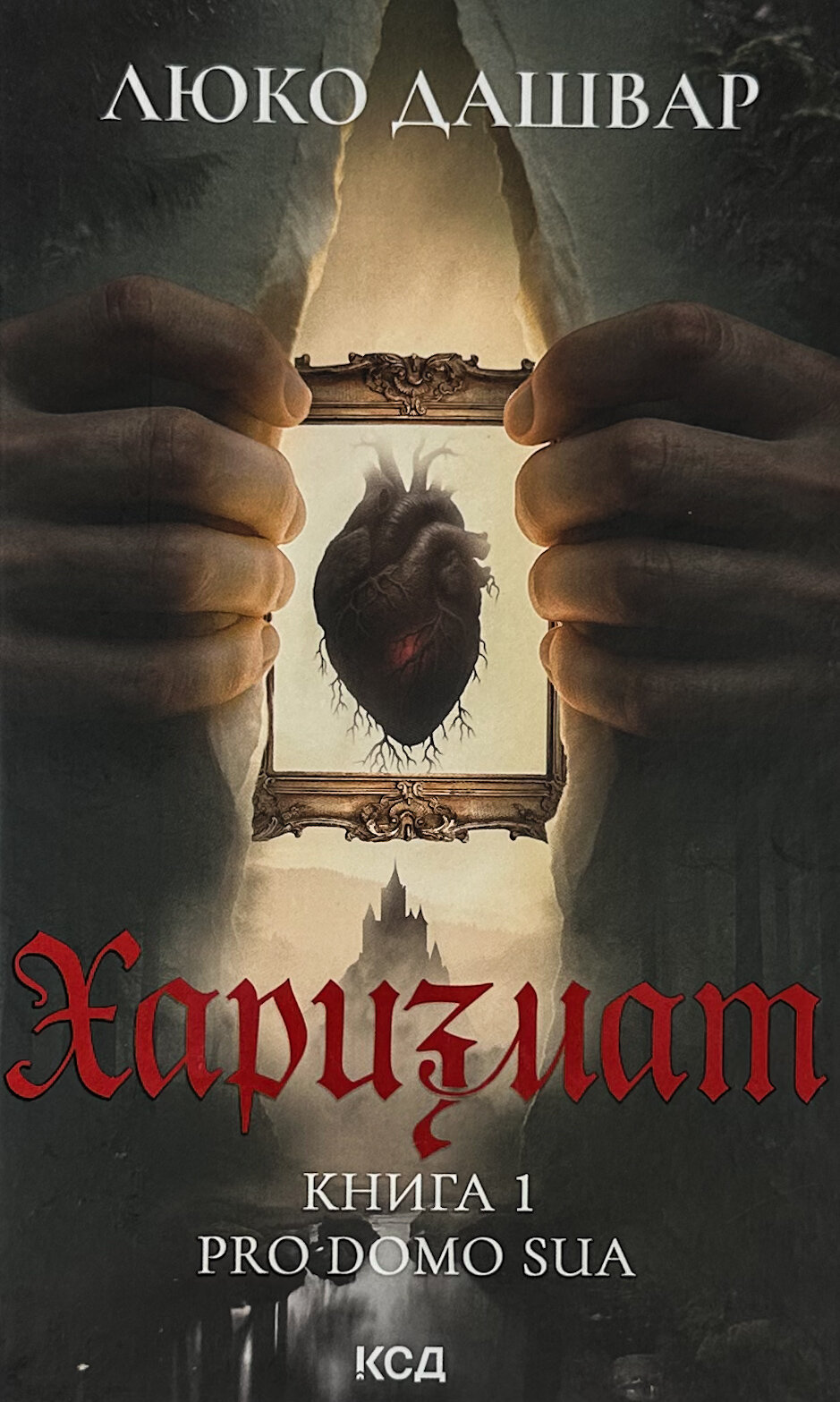 Харизмат. Pro domo sua. Книга 1