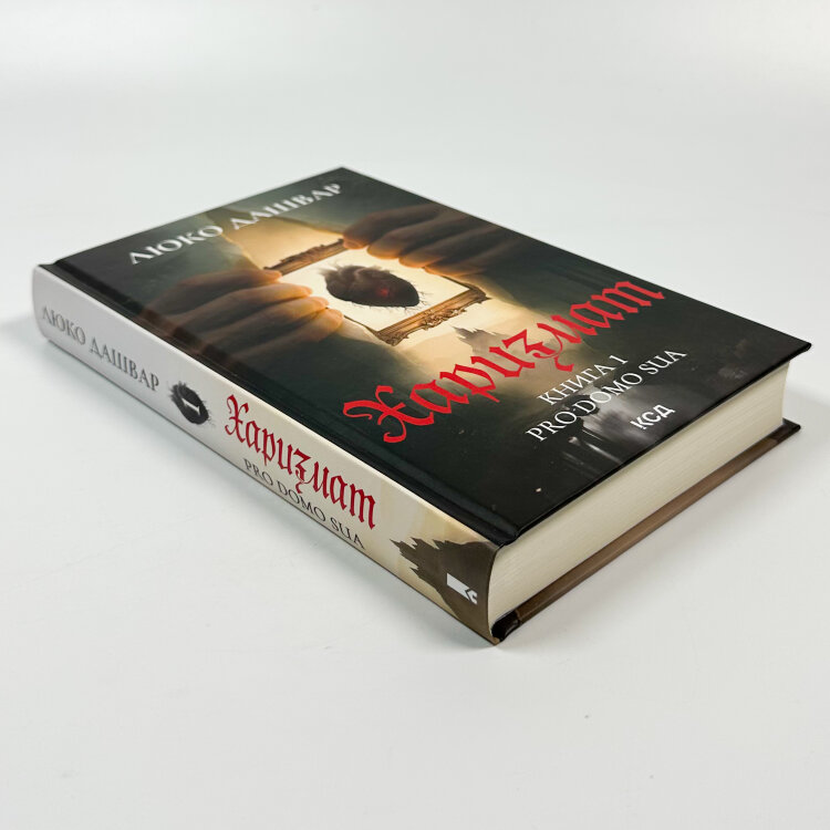 Харизмат. Pro domo sua. Книга 1