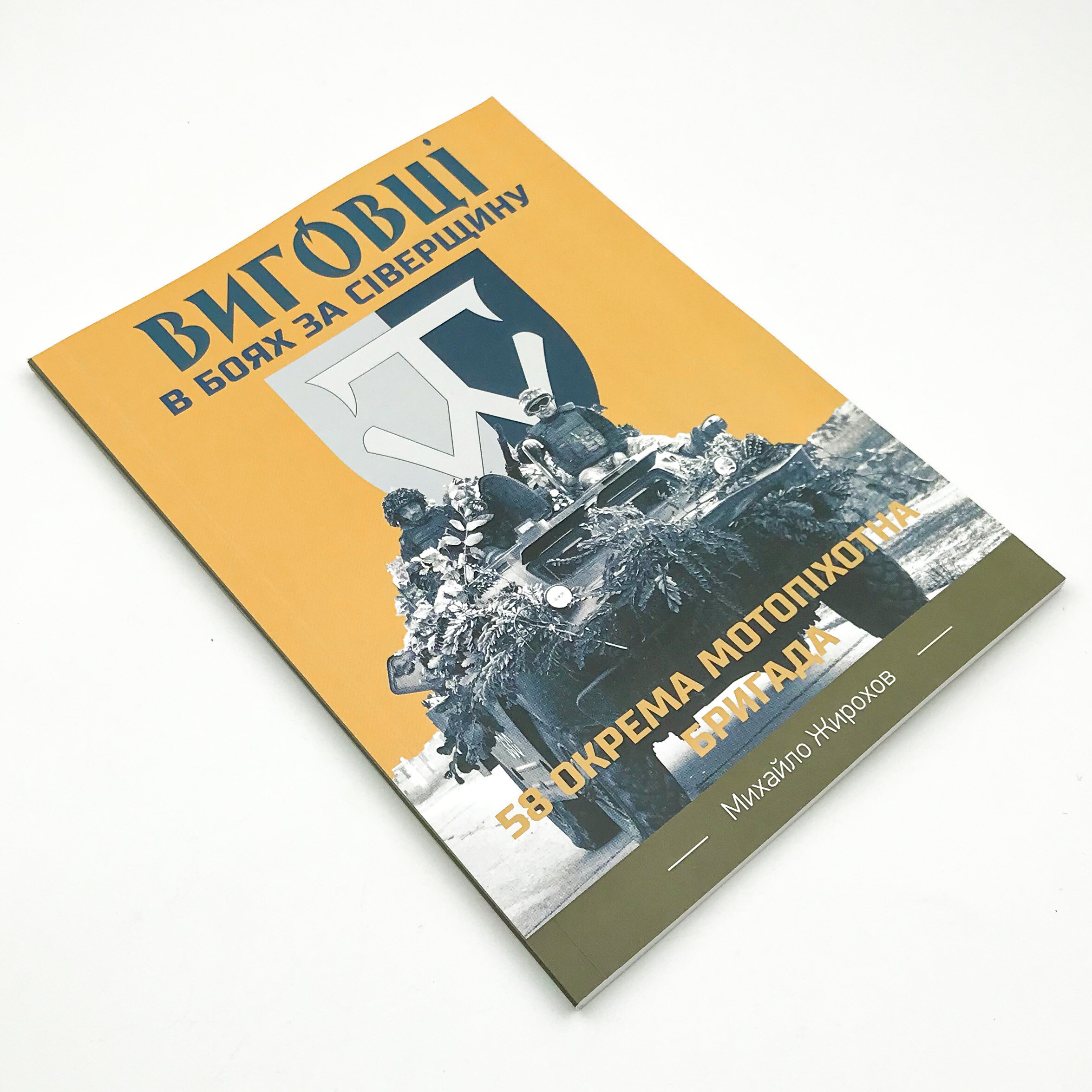 Виговці в боях за Сіверщину. 58 окрема мотопіхотна бригада