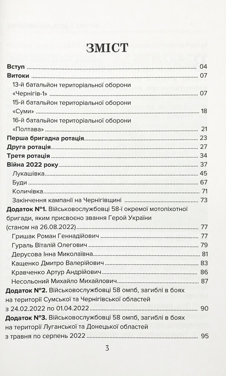 Виговці в боях за Сіверщину. 58 окрема мотопіхотна бригада