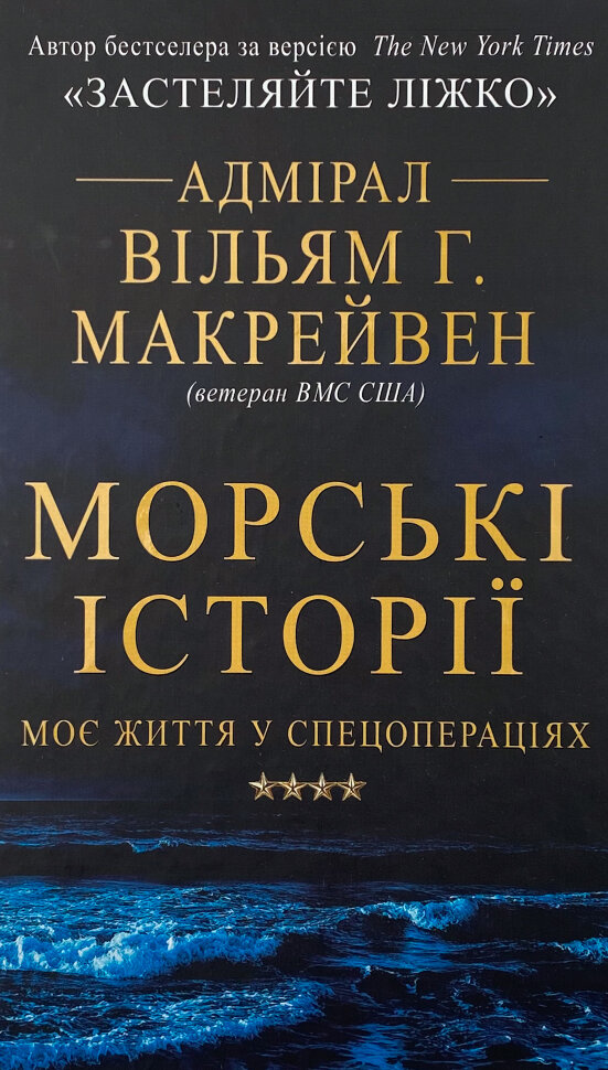 Морські історії. Автор — Уильям Макрейвен. Обкладинка — Тверда