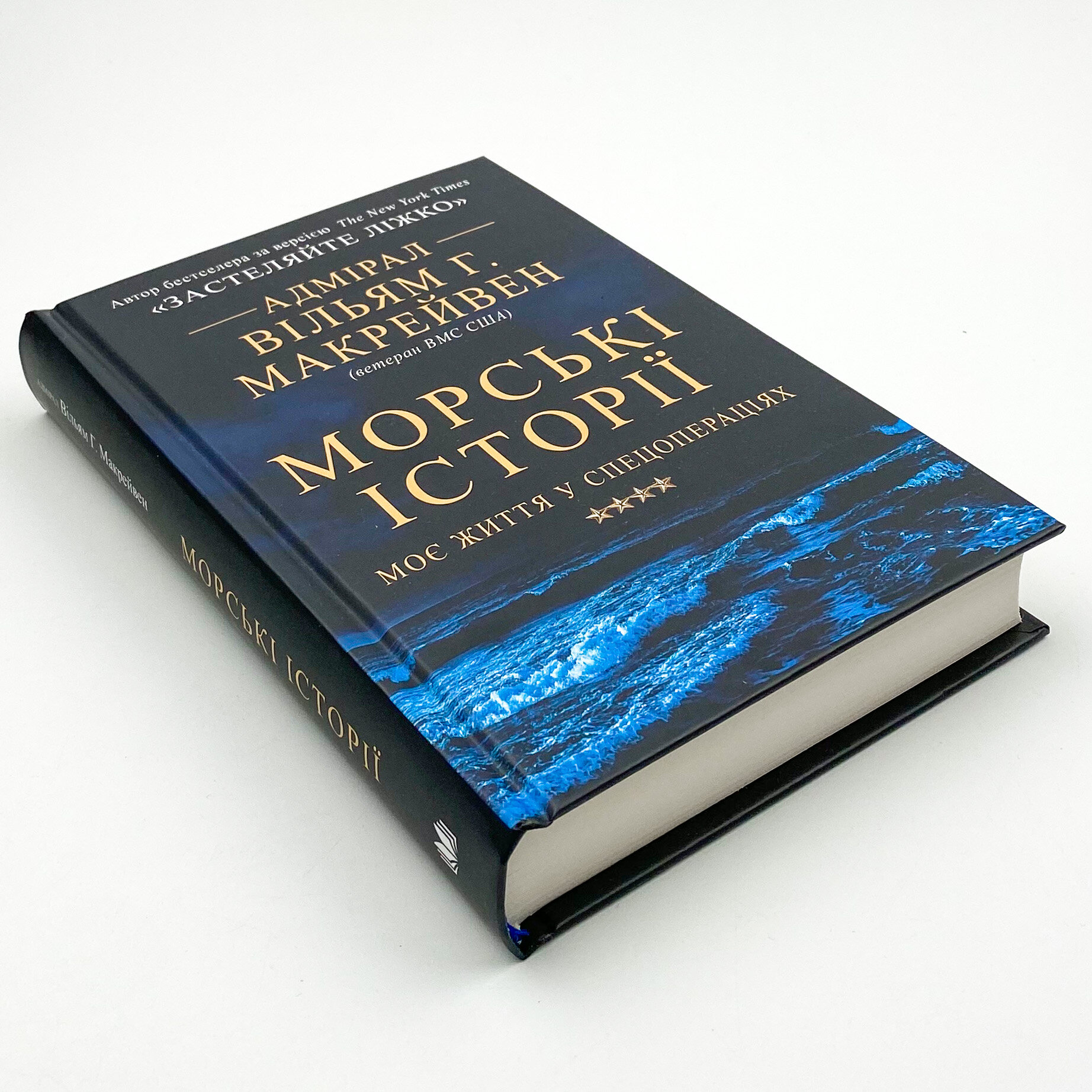 Морські історії. Автор — Уильям Макрейвен. 