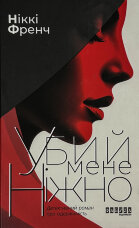 Убий мене ніжно