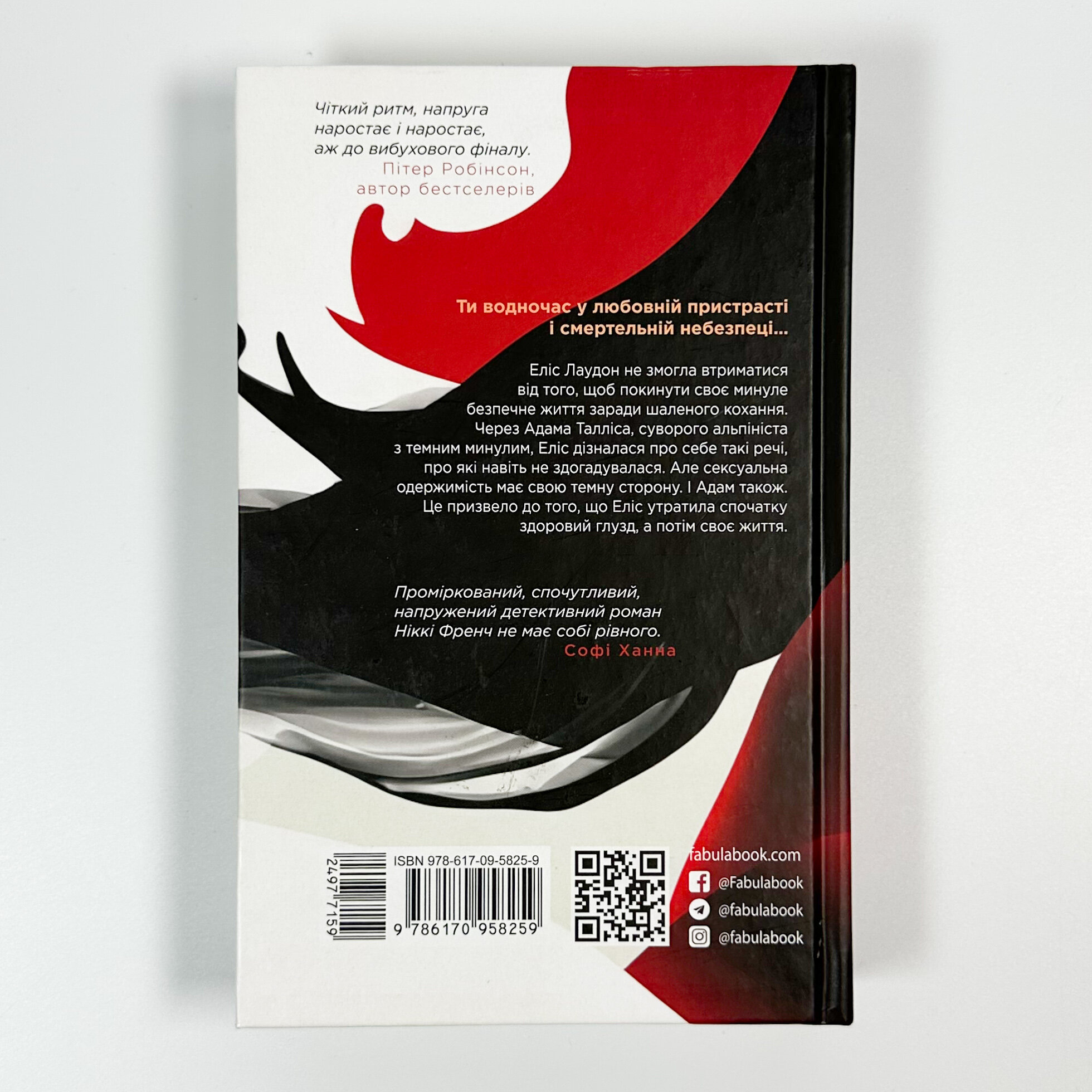 Убий мене ніжно. Автор — Ніккі Френч. 