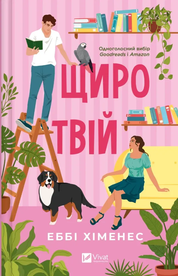 Щиро твій (Частина твого світу #2). Автор — Еббі Хіменес. Обложка — твердая