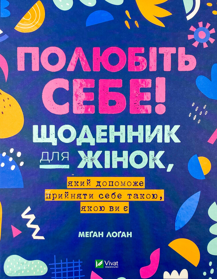 Полюбіть себе! Щоденник для жінок, який допоможе прийняти себе такою, якою ви є. Автор — Меґан Лоґан. Обкладинка — Тверда