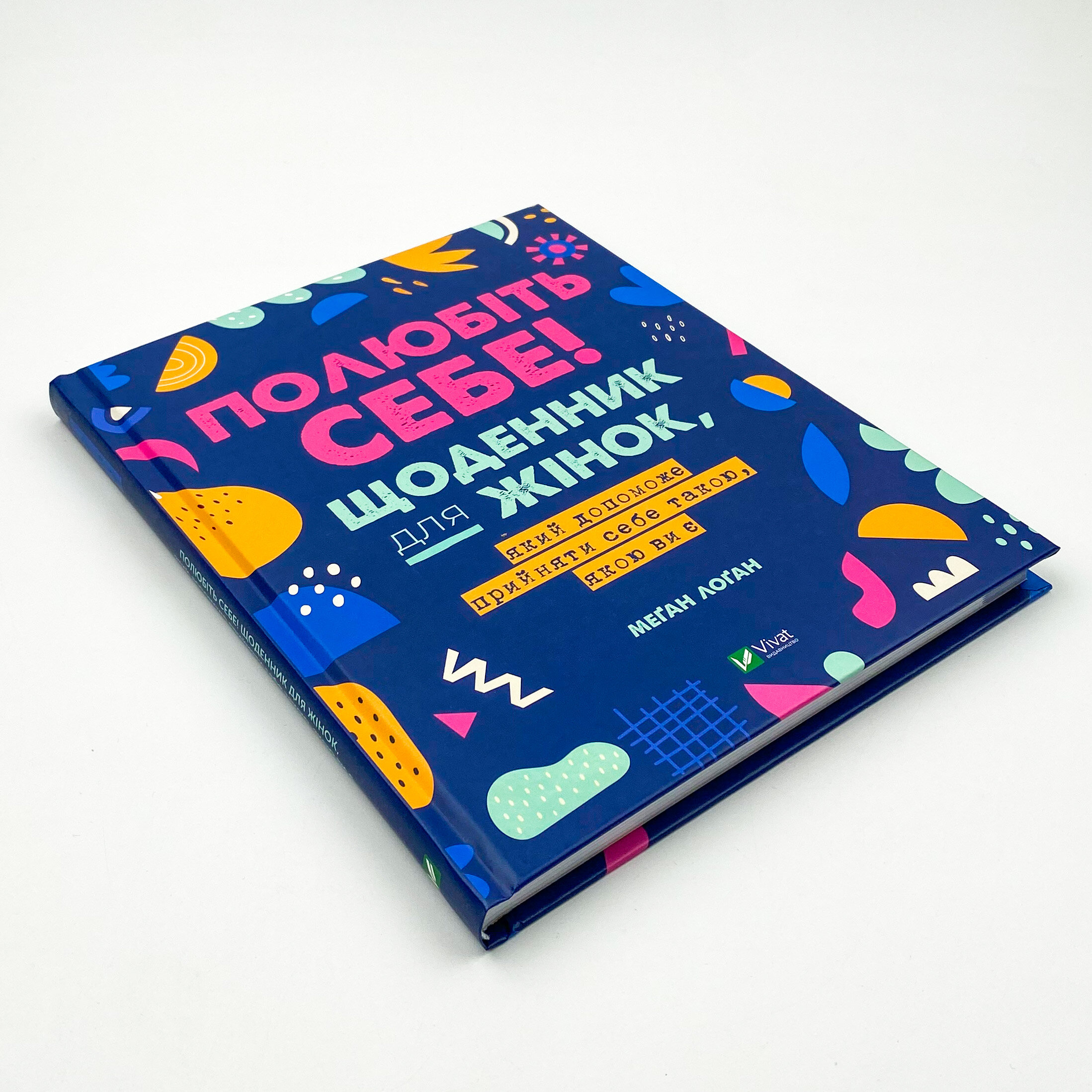 Полюбіть себе! Щоденник для жінок, який допоможе прийняти себе такою, якою ви є. Автор — Меґан Лоґан. 