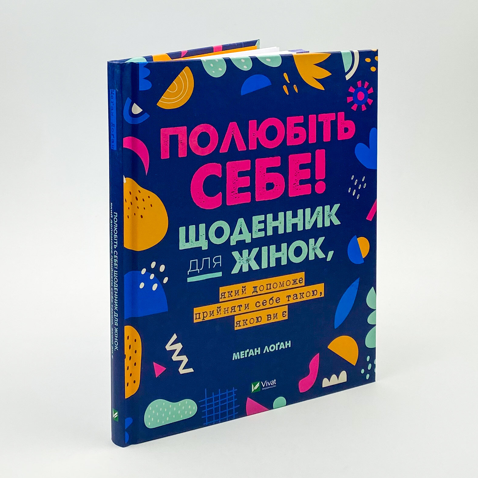 Полюбіть себе! Щоденник для жінок, який допоможе прийняти себе такою, якою ви є. Автор — Меґан Лоґан. 