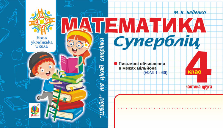 Математика. "Швидкі" та цікаві сторінки. Супербліц. 4 клас. Ч. 2. НУШ
