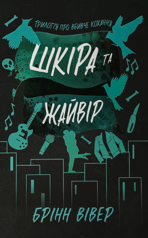 Шкіра та Жайвір