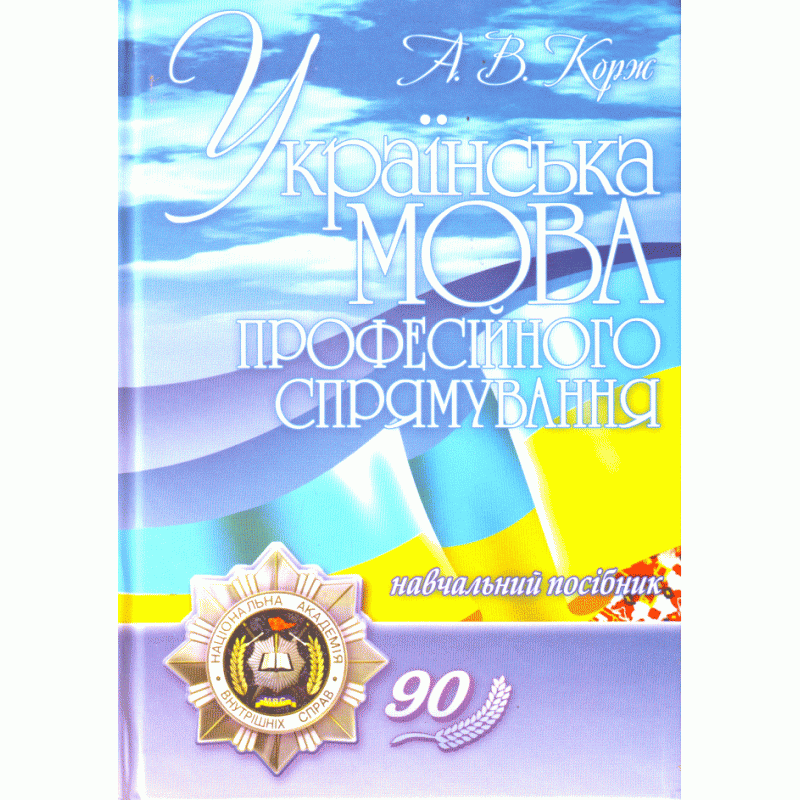 Українська мова професійного спрямування. 2-ге видання. Навчальний посібник рекомендовано МОН України	Корж А.В.. Автор — Корж А.В.. Обложка — мягкая