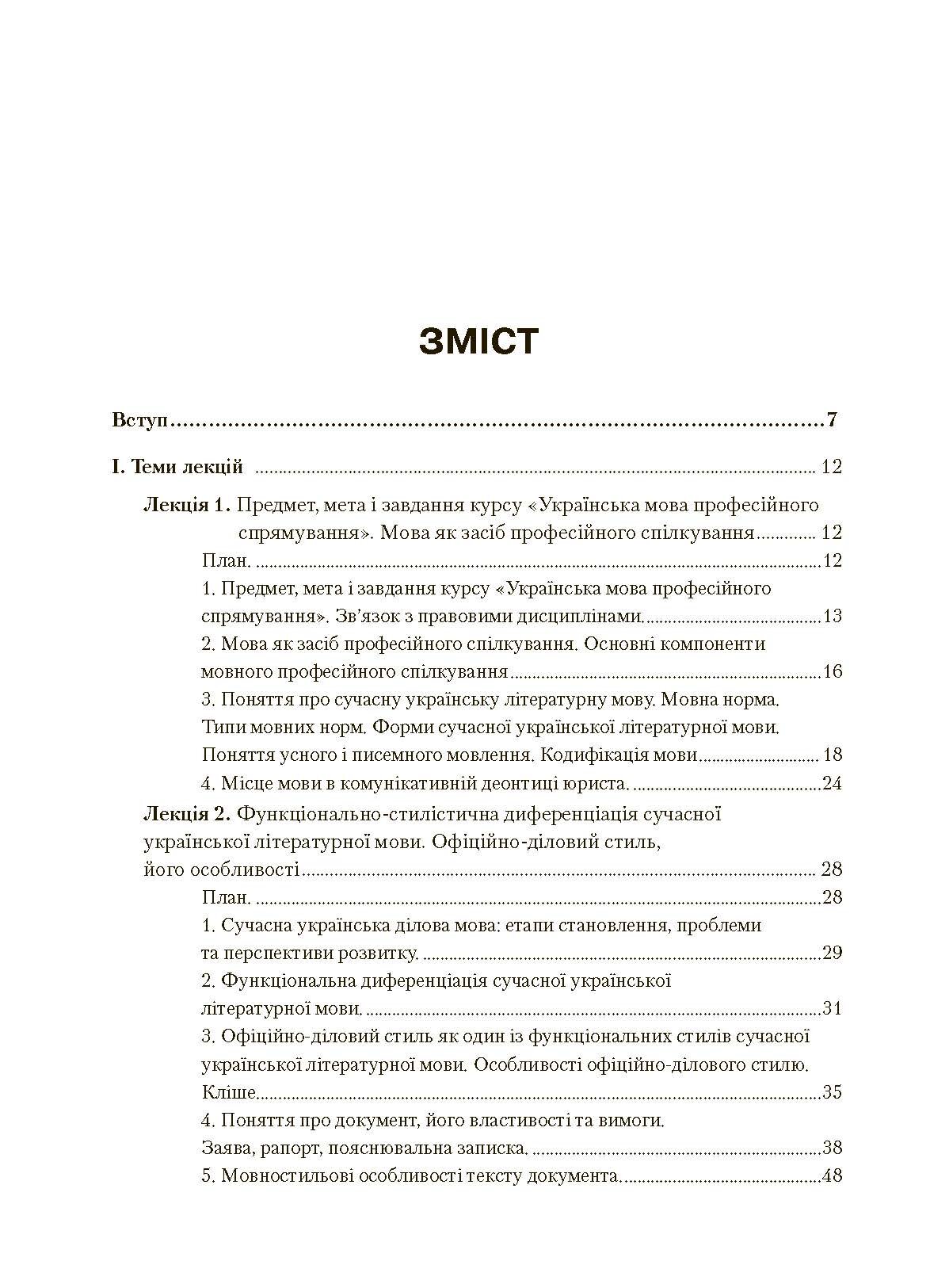 Українська мова професійного спрямування. 2-ге видання. Навчальний посібник рекомендовано МОН України	Корж А.В.