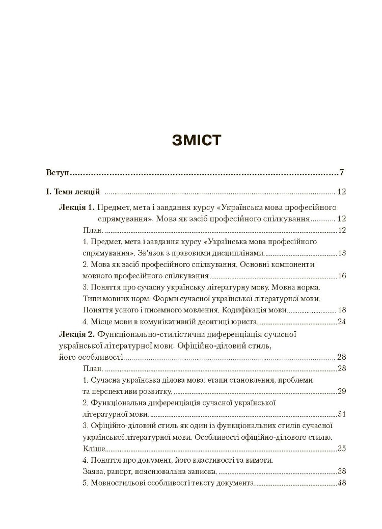 Українська мова професійного спрямування. 2-ге видання. Навчальний посібник рекомендовано МОН України Корж А.В.