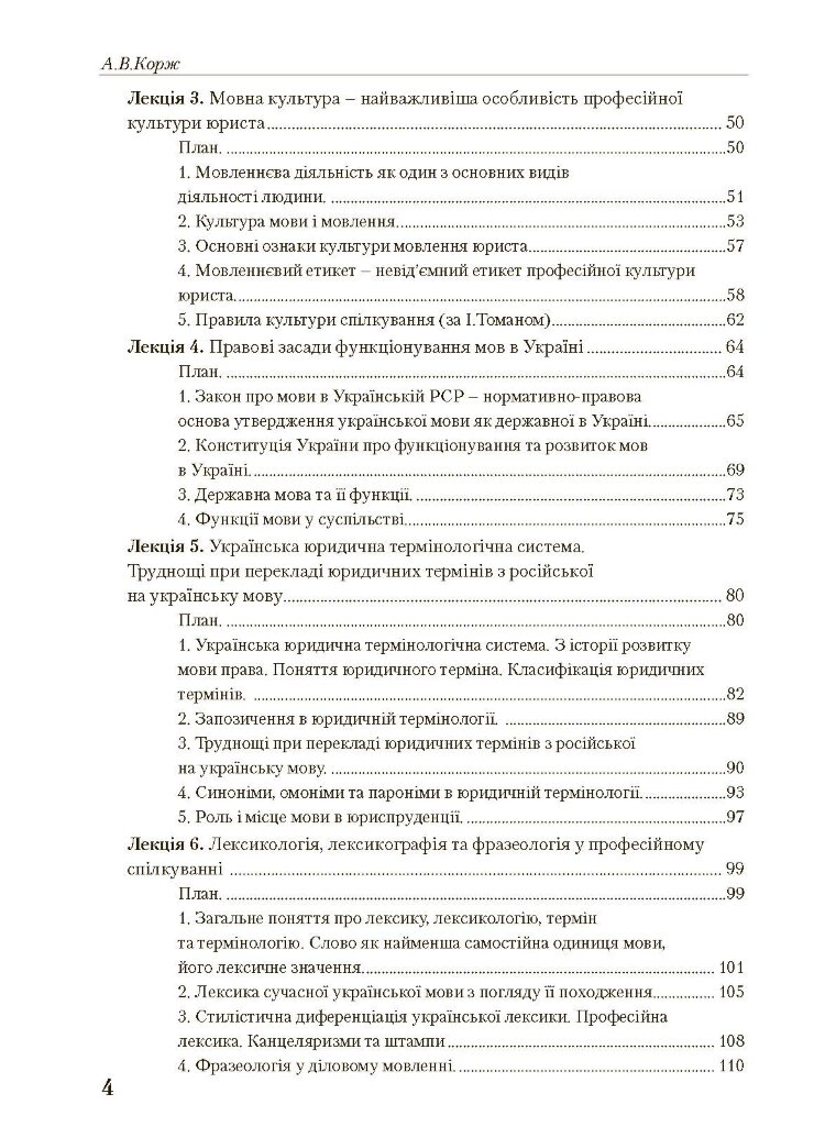 Українська мова професійного спрямування. 2-ге видання. Навчальний посібник рекомендовано МОН України Корж А.В.