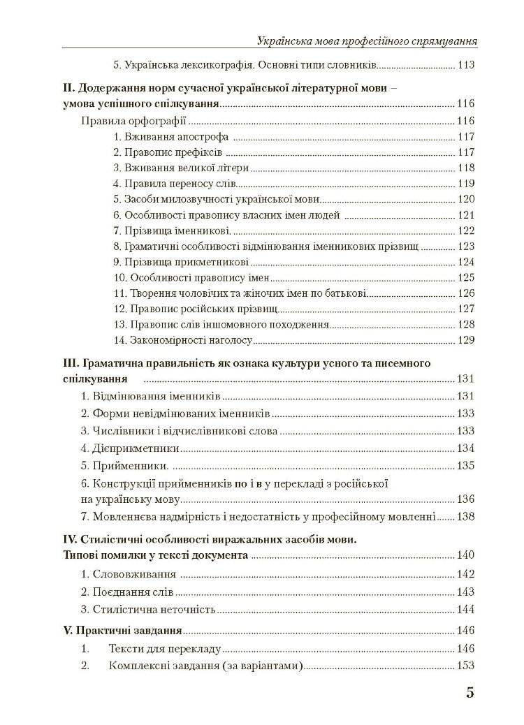 Українська мова професійного спрямування. 2-ге видання. Навчальний посібник рекомендовано МОН України Корж А.В.
