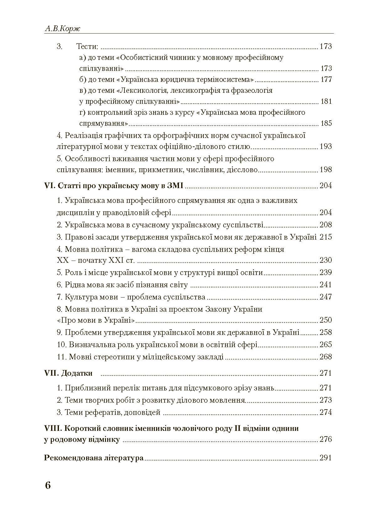 Українська мова професійного спрямування. 2-ге видання. Навчальний посібник рекомендовано МОН України	Корж А.В.. Автор — Корж А.В.. 