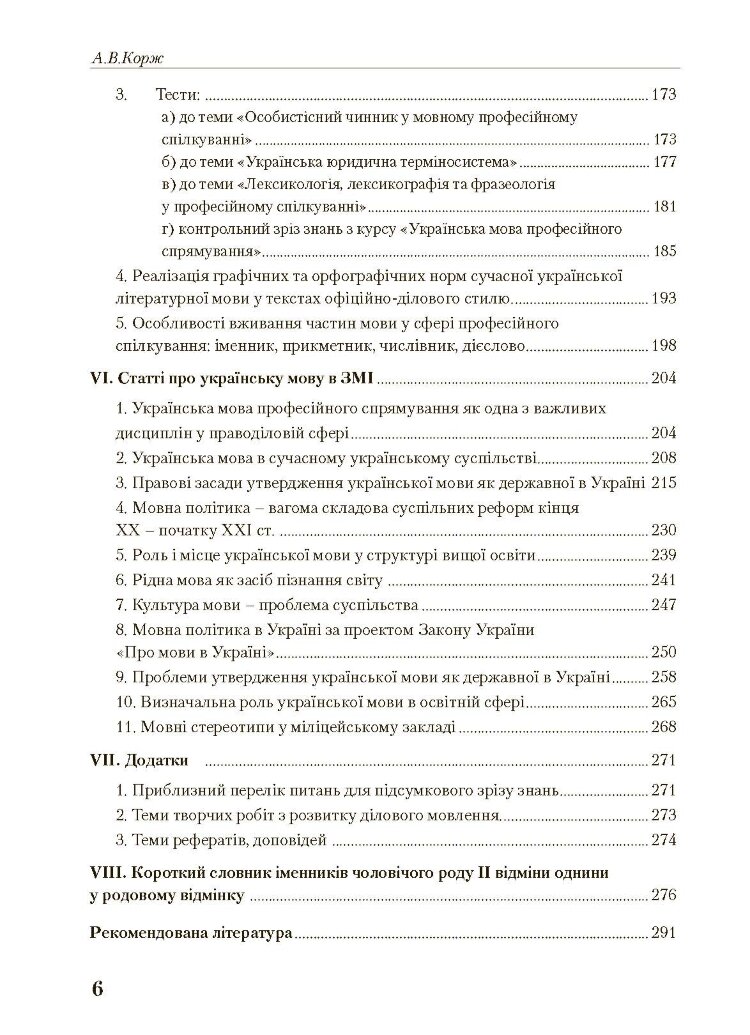 Українська мова професійного спрямування. 2-ге видання. Навчальний посібник рекомендовано МОН України Корж А.В.