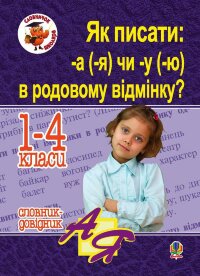 Як писати: -а (-я) чи -у (-ю) в родовому відмінку? Словник-довідник