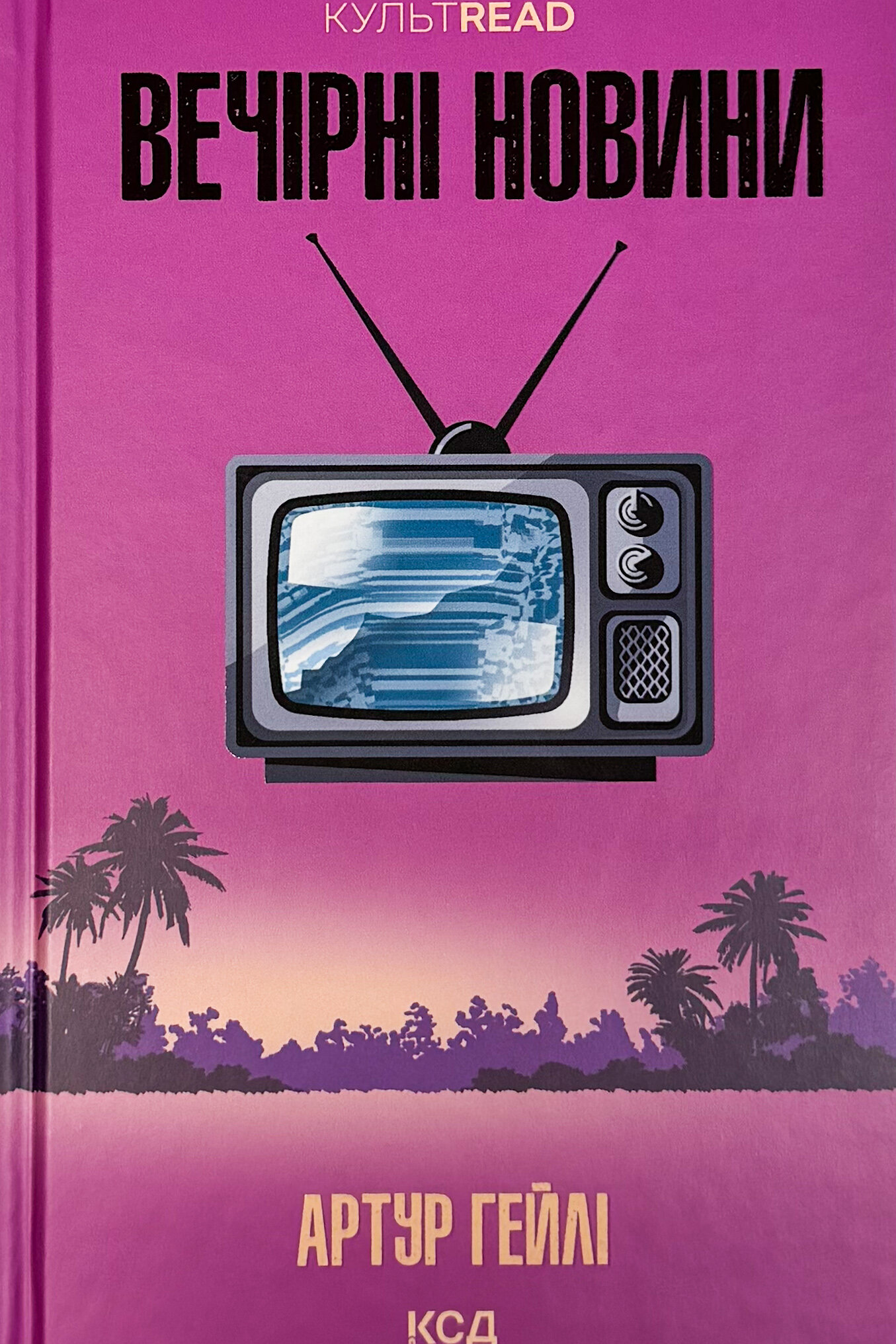 Вечірні новини