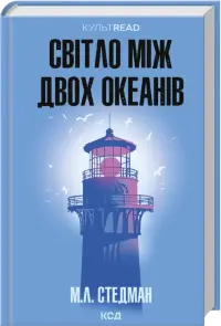 Світло між двох океанів