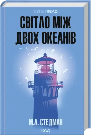 Світло між двох океанів