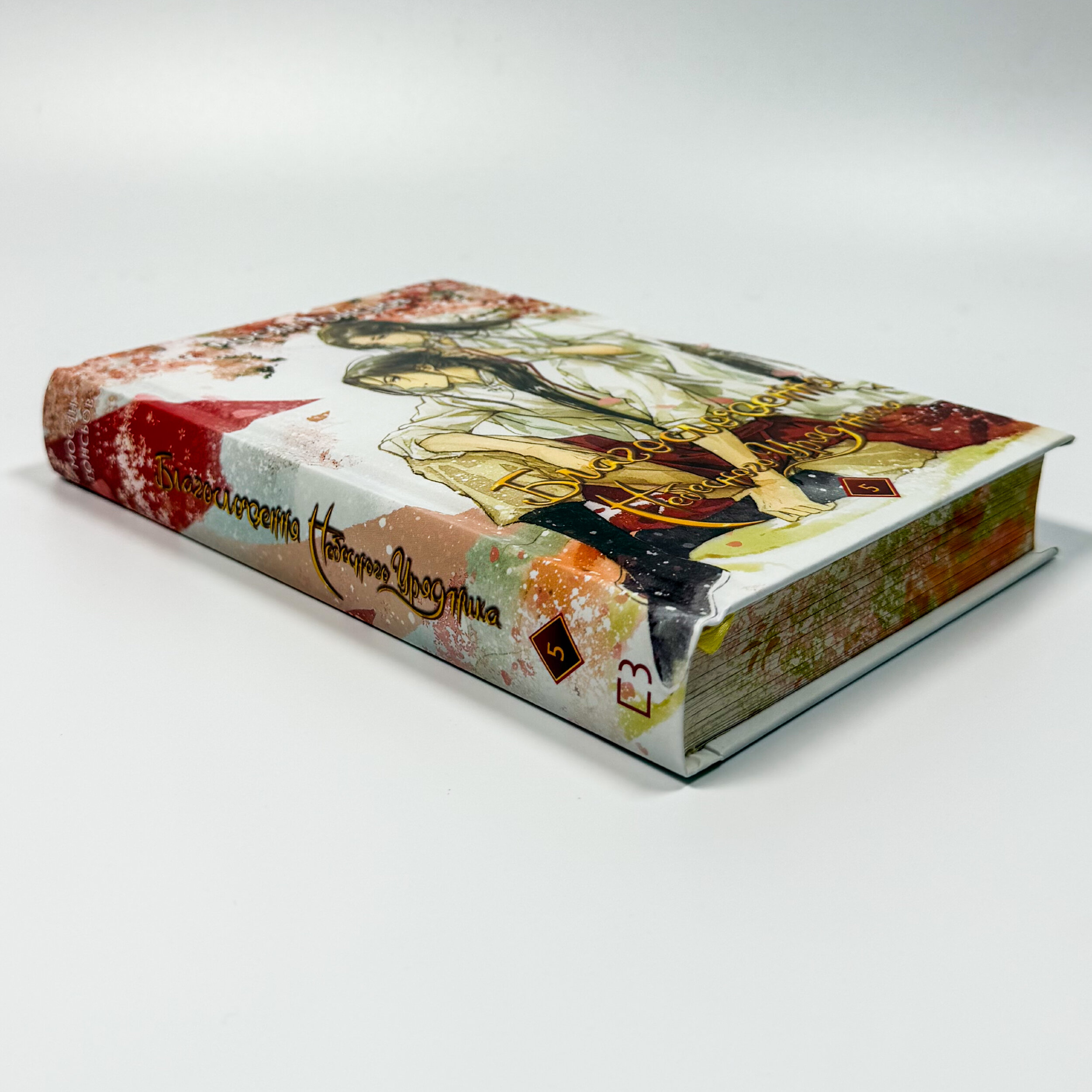 Благословення Небесного Урядника. Том 5 (Подарункове видання)